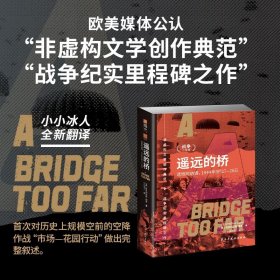 【指文正版全新品平装】瑞恩战争三部曲：遥远的桥：遗恨阿纳姆，1944年9月17—26日