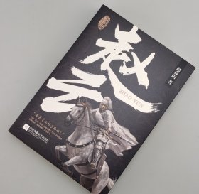 【指文正版少量全新品精装典藏版109.80元】完美武将：赵云（精装）