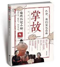 【指文正版九品平装99.8元】《掌故001：靠谱的历史八卦》很认真很靠谱的八卦