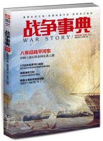 【指文正版全新品平装79.8元】《战争事典040：秦国东进之路·英国海军刀剑·尼罗河口海战》