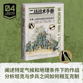 【指文正版全新品平装】二战战术手册04. 冬季、山地作战和反坦克战术