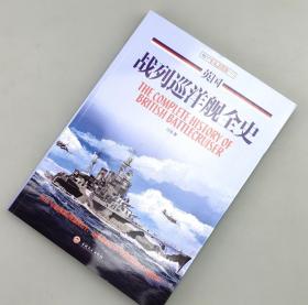 【6.18指文正版少量129.8元】英国战列巡洋舰全史（平装）