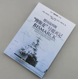 【618活动】【指文正版九五品平装】德国战列舰“俾斯麦”号覆灭记
