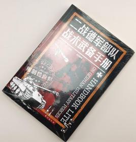 【指文正版少量九品平装】战争事典074: 二战德军部队战术武备手册