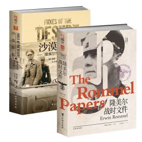 【指文正版全新品平装套装】解析隆美尔：《隆美尔战时文件》+《沙漠群狐》（共2册）