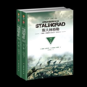 【指文正版全新品149.80元平装】斯大林格勒三部曲. 第二部：决战