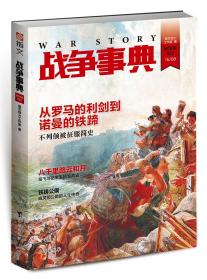 【指文正版全新品平装79.8元】《战争事典022：不列颠被征服史 | 岳飞与岳家军抗金战史》