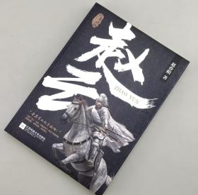 【指文正版全新品109.80元】完美武将：赵云（平装）