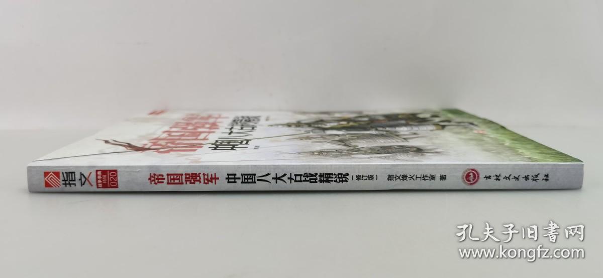 【6.18指文正版全新品】《帝国强军 :中国八大古战精锐（修订版）》（平装）