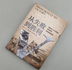 【指文正版全新品】从失败到胜利：1944年夏季东线的决定性与非决定性战役（平装）