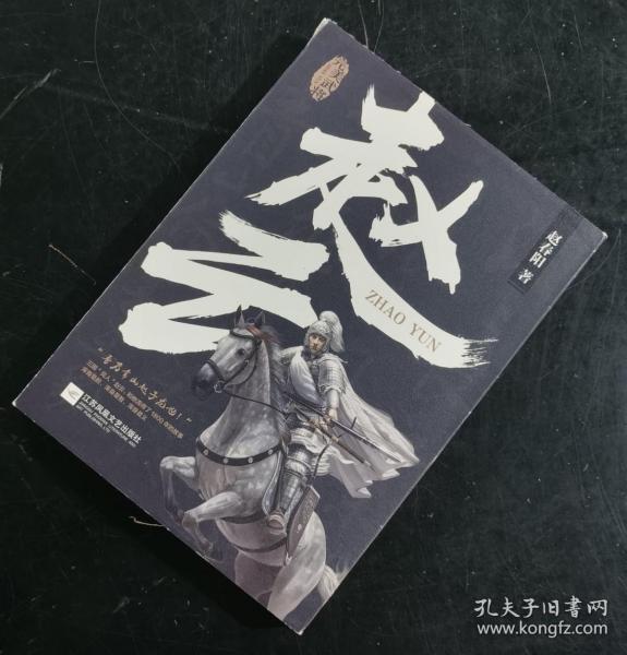 【指文正版少量八五品精装典藏版109.80元】完美武将：赵云（精装）