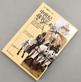 【指文正版全新品】中世纪战争艺术史（第一卷） （平装）