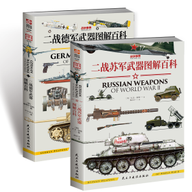 【指文正版少量经典套装】二战武器图解百科（共2册，平装，九五品）