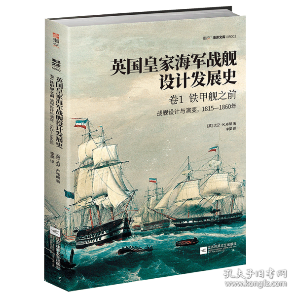 英国皇家海军战舰设计发展史.卷1，铁甲舰之前：战舰设计与演变，1815—1860年