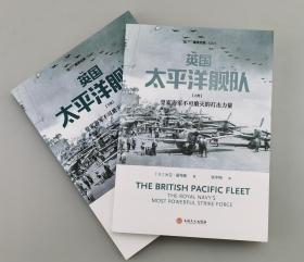 【指文正版九五品169.8元】英国太平洋舰队（全2册，平装）