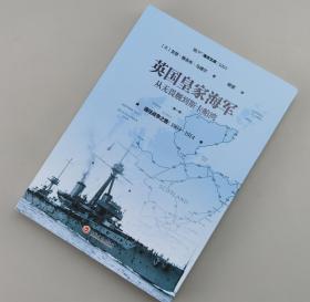 【指文正版全新品平装】英国皇家海军：从无畏舰到斯卡帕湾，第一卷：通往战争之路，1904—1914