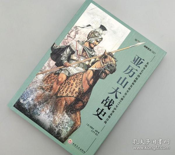 亚历山大战史：从战争艺术的起源和发展至公元前301年伊普苏斯会战