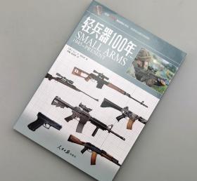 【指文少量九品平装】《轻兵器100年：下》（平装）