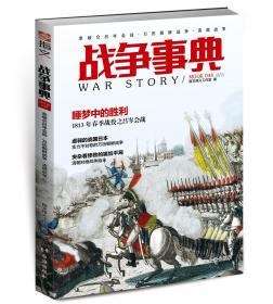 【指文正版全新品平装79.8元】《战争事典048：拿破仑吕岑会战•万历朝鲜战争•清缅战争》