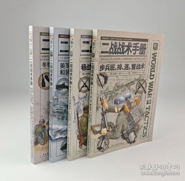 【指文正版全新品平装套装】二战战术手册01-04（共4册）“鱼鹰社”独家授权、部分彩页