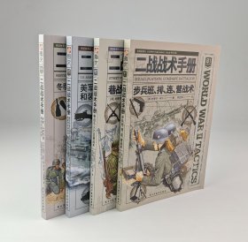 【指文正版全新品平装套装】二战战术手册01-04（共4册）“鱼鹰社”独家授权、部分彩页