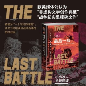 【指文正版全新品平装】【瑞恩战争三部曲】最后一战：决胜柏林，1945年4月16日—5月9日