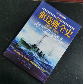 【指文正版少量九五品平装129.8元】苏俄驱逐舰全史（1898-1946）