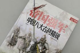 【6.18指文正版全新品】《帝国强军 :中国八大古战精锐（修订版）》（平装）