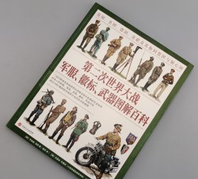 【指文正版少量全新品平装】《第二次世界大战军服、徽标、武器图解百科》赠扑克