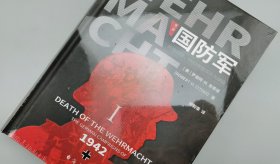 【指文正版少量全新品精装典藏版】《国防军:第一部 折戟沉沙 1942年德军历次战役》（精装）