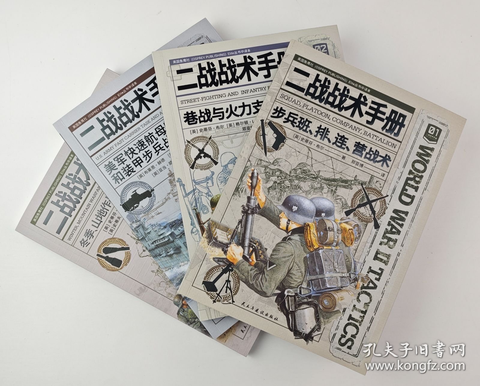 【指文正版全新品平装套装】二战战术手册01-04（共4册）“鱼鹰社”独家授权、部分彩页