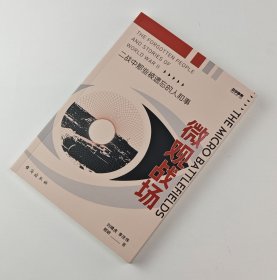 【指文正版少量九五品平装】战争事典089：微观战场 : 二战中那些被遗忘的人和事