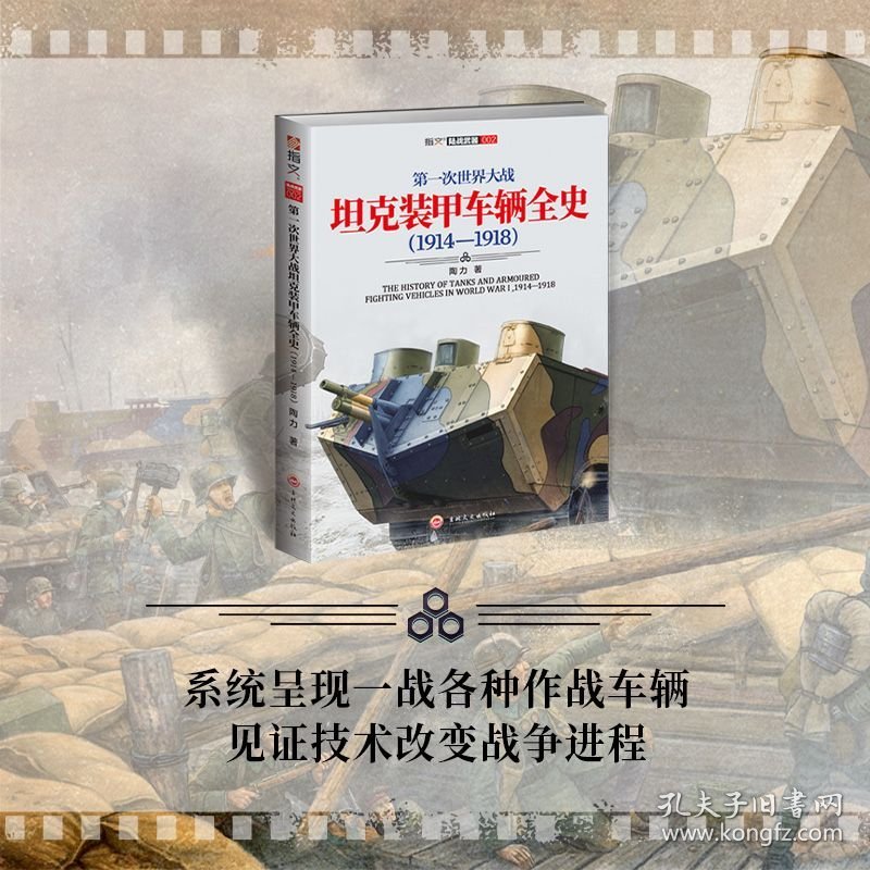 【指文正版全新品平装】第一次世界大战坦克装甲车辆全史（1914—1918）
