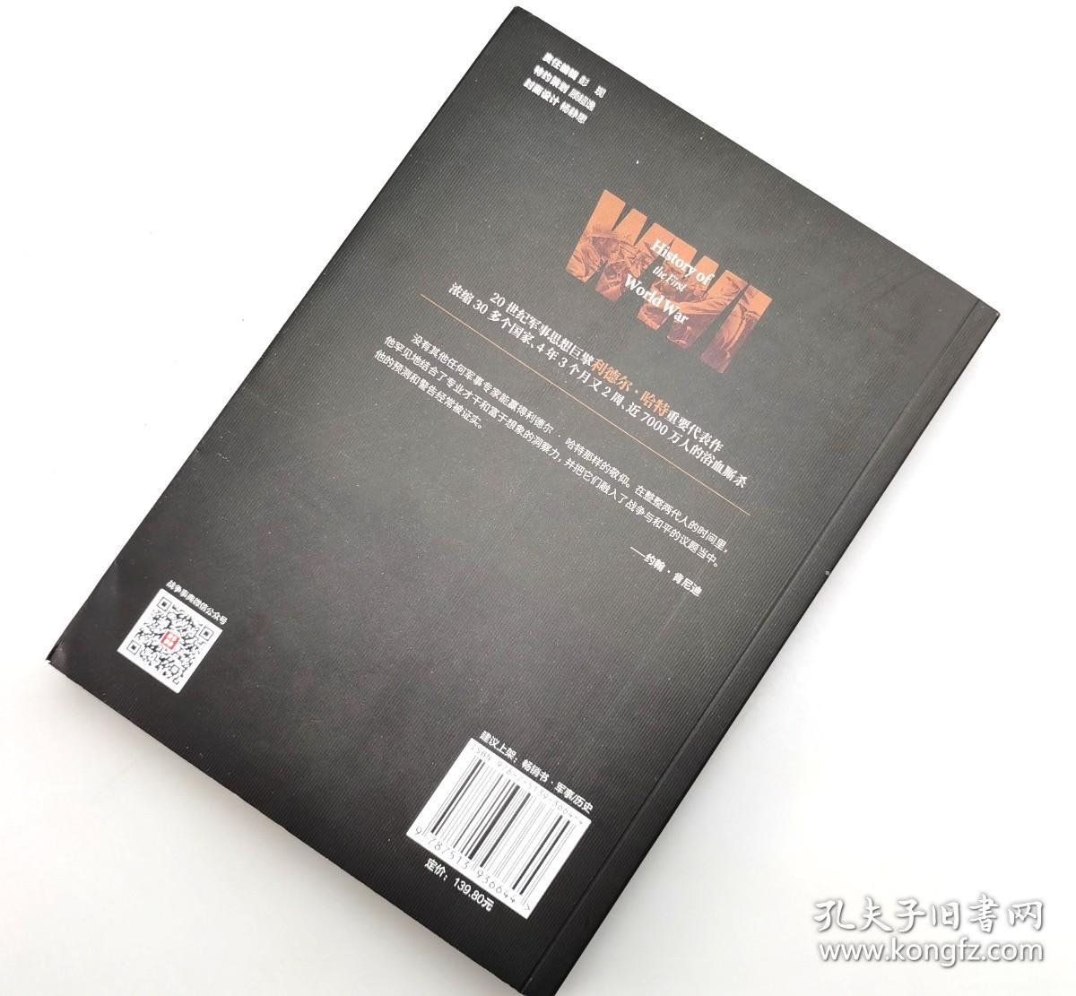 【指文正版九品平装】第一次世界大战史