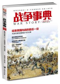 【指文正版全新品平装79.8元】《战争事典041：美国内战最后一役·万历明缅战争·英国入侵印度》