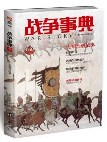 【指文正版全新品平装99.8元】战争事典050：大唐西域战事