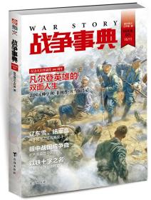 【指文正版全新品平装79.8元】《战争事典025：法国元帅亨利.菲利普.贝当沉浮记 | 甲午陆战之缸瓦寨战斗》