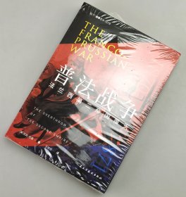 【指文正版少量九五品平装】普法战争 : 法兰西第二帝国覆灭 指文图书出品 从1871年德意志战胜法兰西说起，揭秘德国两次发动世界大战的底气和策略