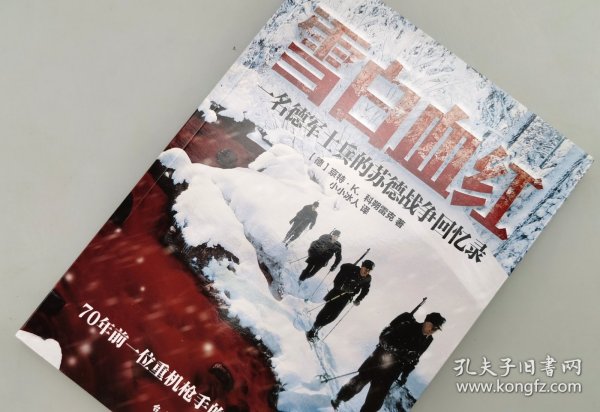 雪白血红：一名德军士兵的东线回忆录