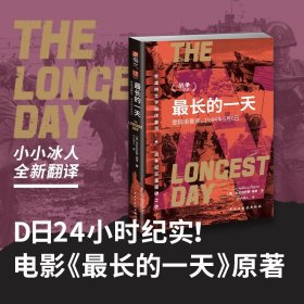 【指文正版全新品平装】瑞恩战争三部曲：最长的一天：登陆诺曼底，1944年6月6日