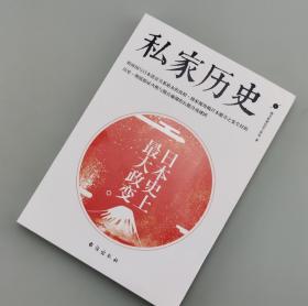 【指文正版少量九五品平装79.80】私家历史1：日本史上最大政变