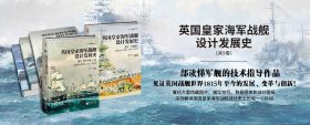 【指文正版少量九五品平装】英国皇家海军战舰设计发展史.卷3,大舰队:战舰设计与演变,1906—1922年