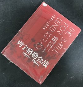 【指文正版少量九品精装】《 列宁格勒会战 1941—1944·典藏版》