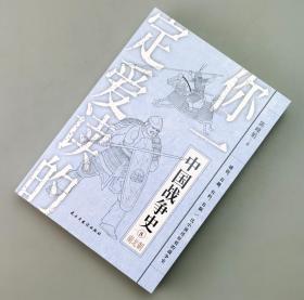 【指文正版少量九五品平装】你一定爱读的中国战争史. 南北朝