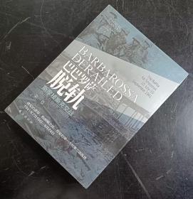 【指文正版少量九五品平装】巴巴罗萨脱轨：斯摩棱斯克交战 : 1941年7月10日—9月10日（第一卷）