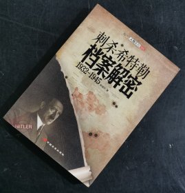 【指文正版八五品孤本初版59.8元】刺杀希特勒档案解密：1932-1945