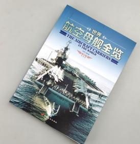 【指文正版少量九五品平装】世界航空母舰全览