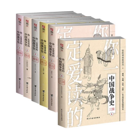 【套装现货】平装版《你一定爱读的中国战争史（第一辑）：春秋、战国、秦、西汉、东汉、三国》共6册