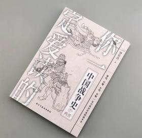 【指文正版全新品平装】你一定爱读的中国战争史7：两晋