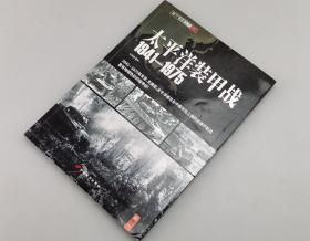 【指文正版少量九五品平装89.80元】《太平洋装甲战 1941-1975》（平装）